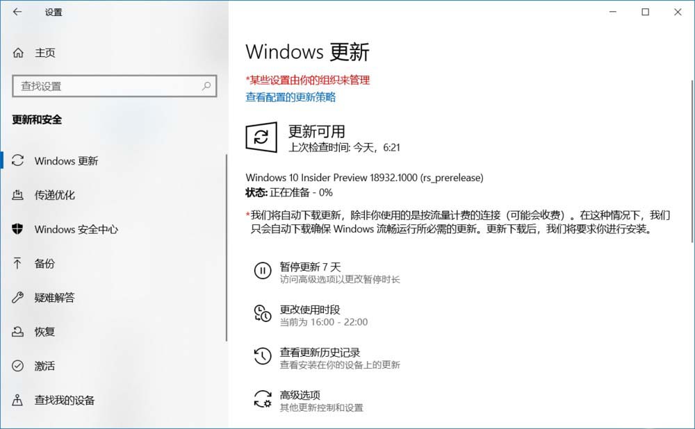 Win10 20H1快速预览18932怎么手动更新?