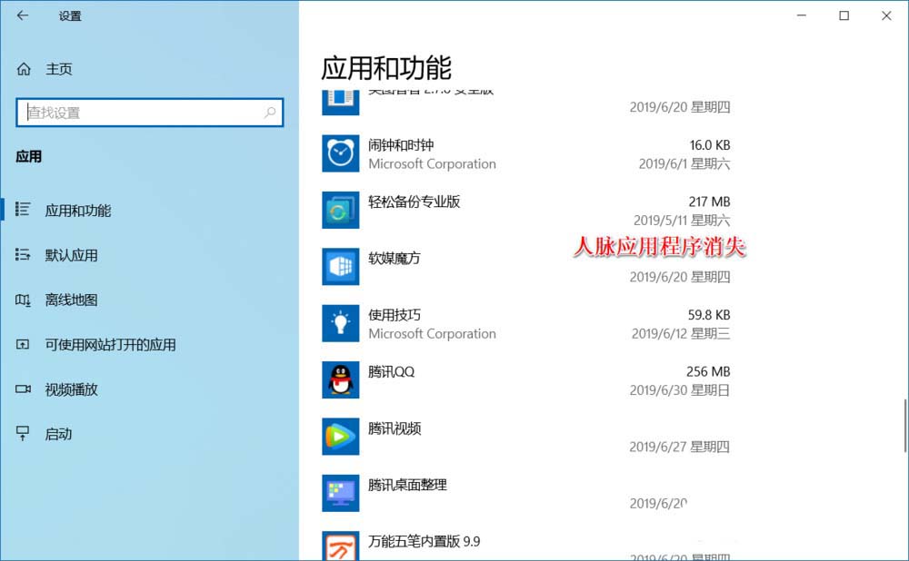 Win10怎么卸载/恢复内置人脉应用?