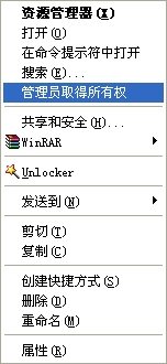 给力Windows XP如何添加“管理员取得所有权”右键菜单