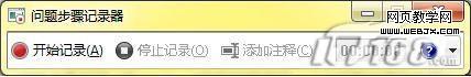 用好Windows 7自带的屏幕录制功能