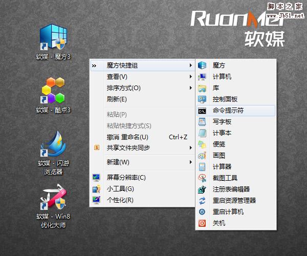 如何在Win7、Win8一键添加神奇的右键菜单快捷组