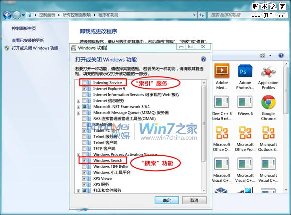 Win7如何关闭卸载Windows Search服务功能