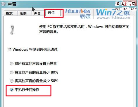 如何给Win7声音设置使工作娱乐无打扰