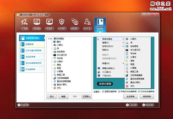 如何在Win7、Win8一键添加神奇的右键菜单快捷组