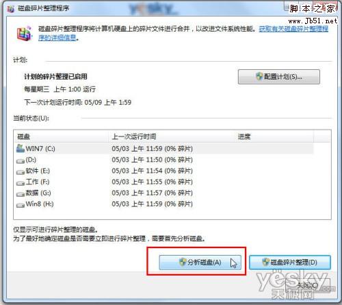 功能强效率高 看Win7系统轻松整理磁盘碎片