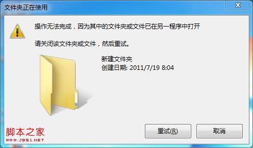 win7删除文件时，提示“操作无法完成