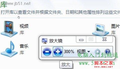 教你轻松调用Windows 7系统的放大镜功能