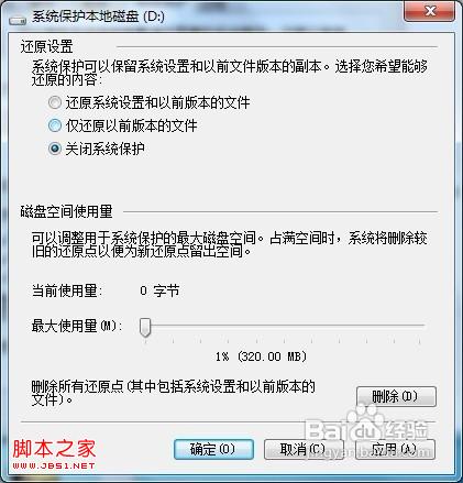 Windows 7如何关闭系统保护？