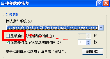 怎么去掉进入windowsXP系统的3秒时间(显示操作系统列表的时间)