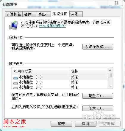 Windows 7如何关闭系统保护？