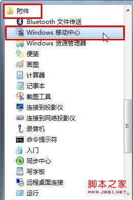 Win7移动中心快捷设电脑