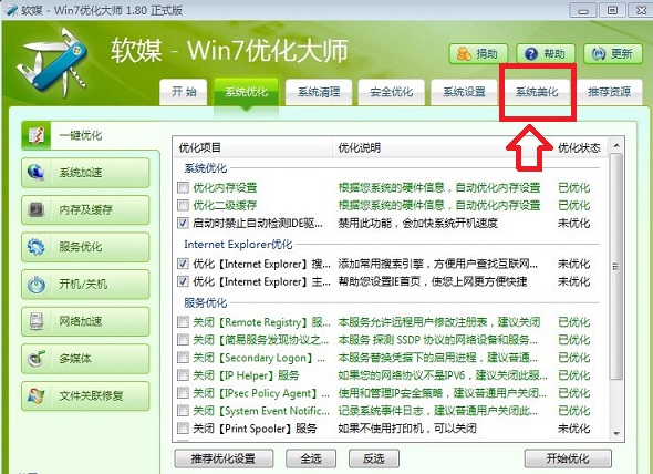 Win7优化大师系统美化