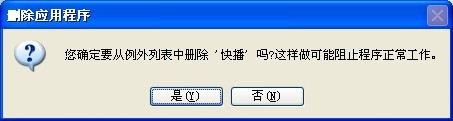 删除windows例外