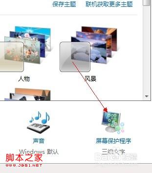 windows7如何设置屏幕保护？有什么用？