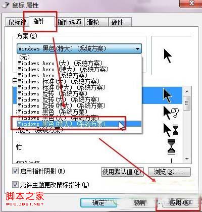 怎么更改Win7系统鼠标指针样式