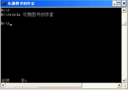 Win7下改变命令提示窗口的标题