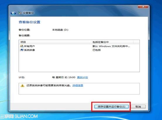 Windows7的备份功能使用图解