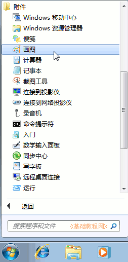 Windows7电脑基础:画图