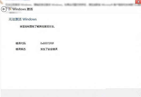 win8无法激活怎么办？win8无法激活windows解决方法1