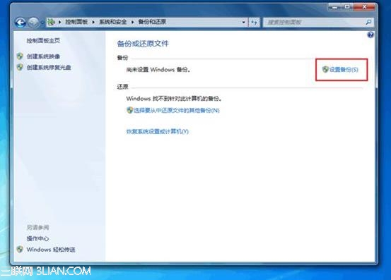 Windows7的备份功能使用图解