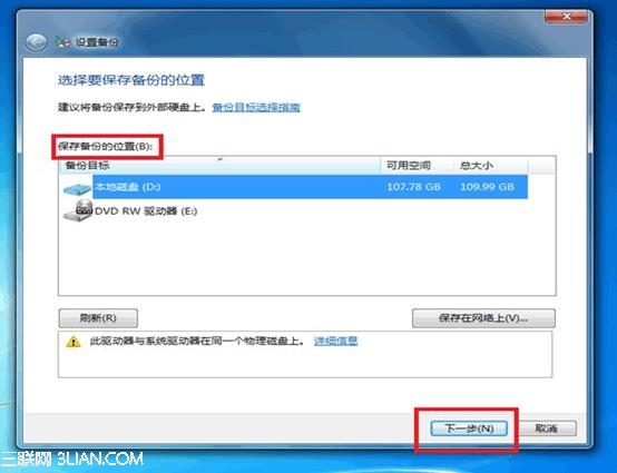 Windows7的备份功能使用图解