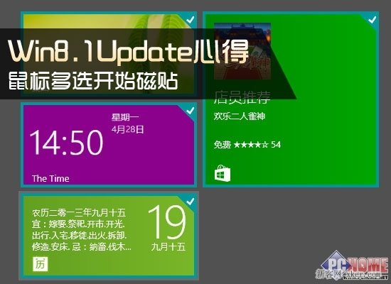 Win8.1Update多选开始磁贴的三种方法_我们