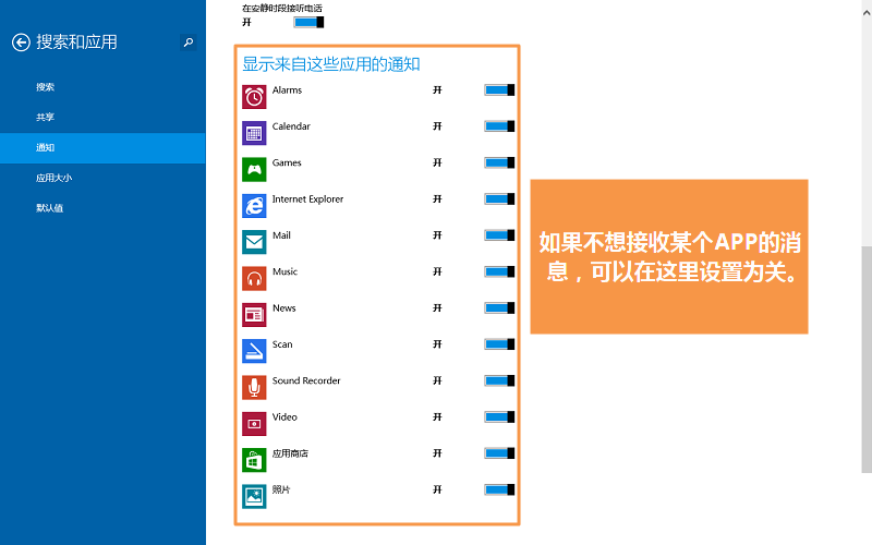 windows8.1调整app通知显示时间的设置方法