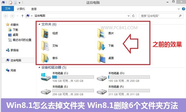 Win8.1怎么去掉文件夹 Win8.1删除6个文件夹方法