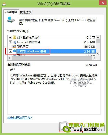 清除Win8升级后系统盘中的老旧系统文件