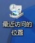 win7系统中最近访问的位置怎么删除 删除桌面上最近访问的位置方法图解