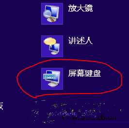 windows8开启屏幕键盘的几种方法