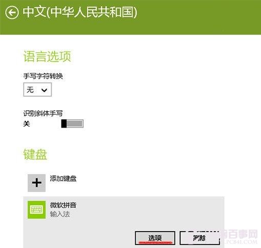 Win8.1系统自带的微软拼音输入法无法设置的解决方法