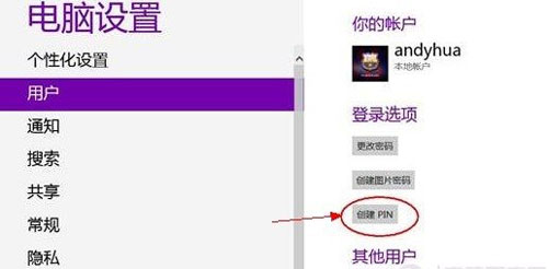 鲜为人知的Win8系统PIN码登录技巧