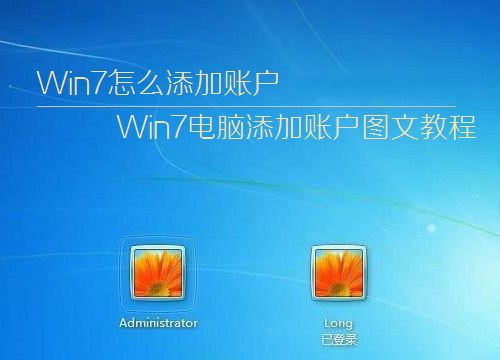 win7系统中怎样添加账户 