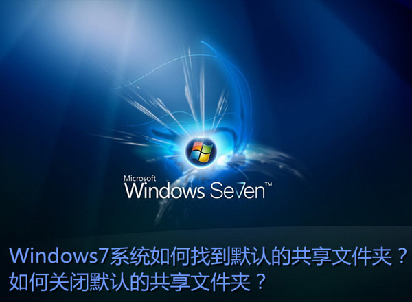 Win7如何找到默认共享文件夹？ 