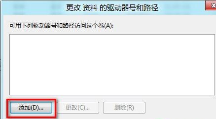 Win8磁盘驱动器号丢失怎么办