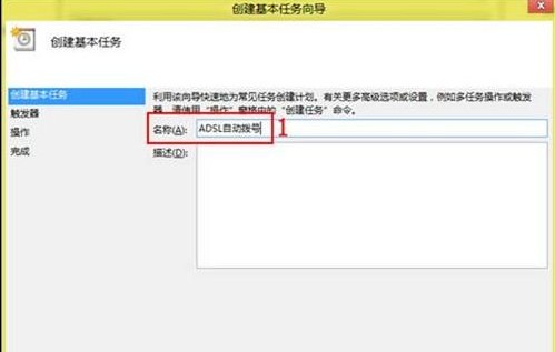 Win8如何实现一登录就自动连接ADSL