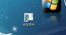 如何创建Windows7“锁定计算机”的快捷方式