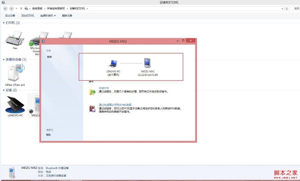 Win8蓝牙显示脱机状态