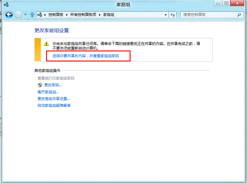 Windows8系统下通过家庭组共享选择的文件