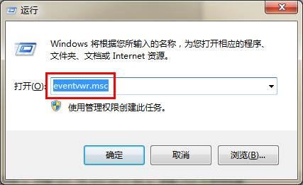 Win7中用命令快速打开电脑事件查看器图文教程