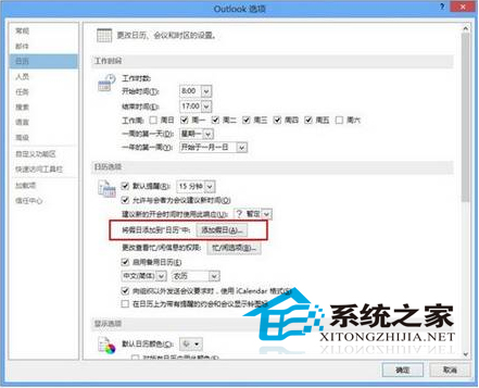  Win8.1在Outlook日历中增添节假日的方法