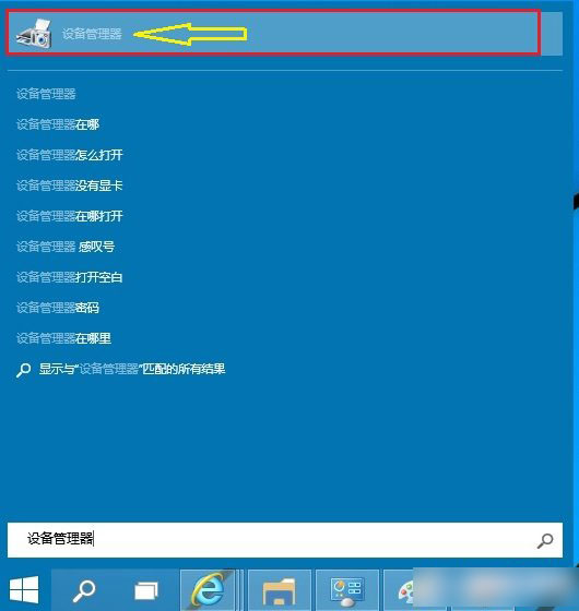 Win10设备管理器在哪里？Win10系统设备管理器打开方法图解