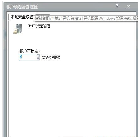 账户锁定阈值属性