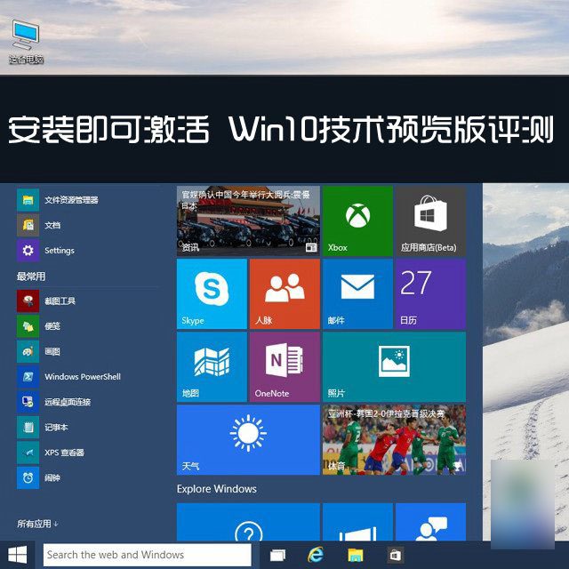 win10技术预览版系统安装即可激活 Win10技术预览版详细使用评测