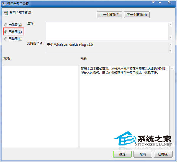  Win7关闭全双工音频的方法