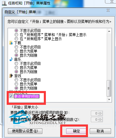  Windows7开始菜单如何开启/关闭最近使用的项目选项