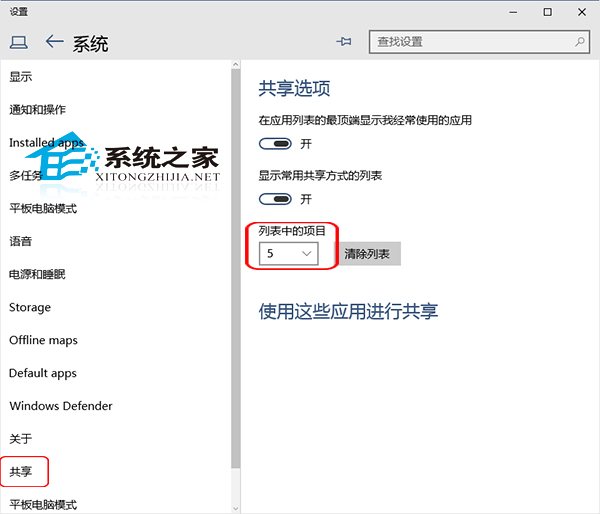 Win10如何设置共享项目列表中项目的数量