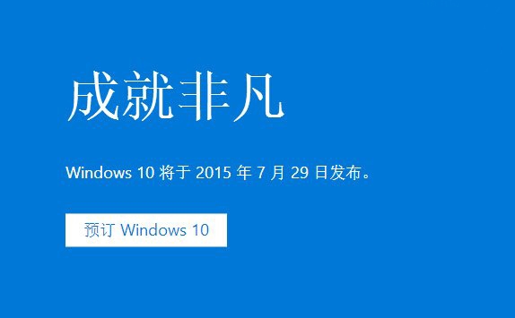 Win7/8.1免费升级Win10时间确认！