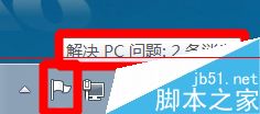 win7系统右下角的小白旗和消解决pc问题怎么去掉？